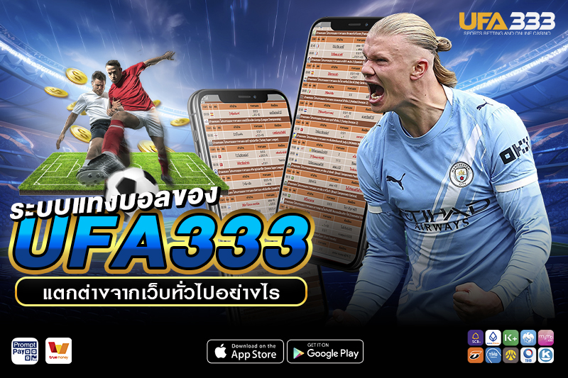 ระบบแทงบอลของ UFA333
