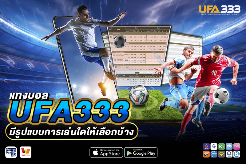 แทงบอล UFA333