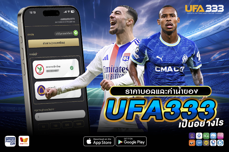 ราคาบอลและค่าน้ำของ UFA333