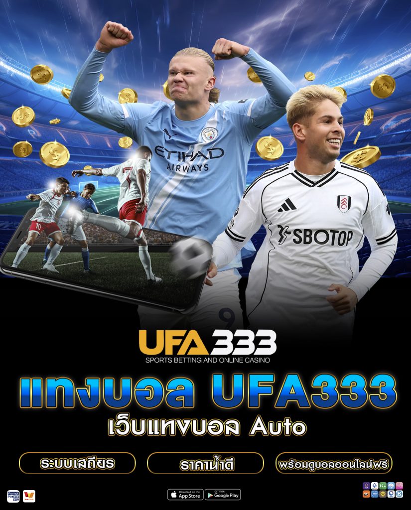 แทงบอล UFA333 เว็บตรง UFABET