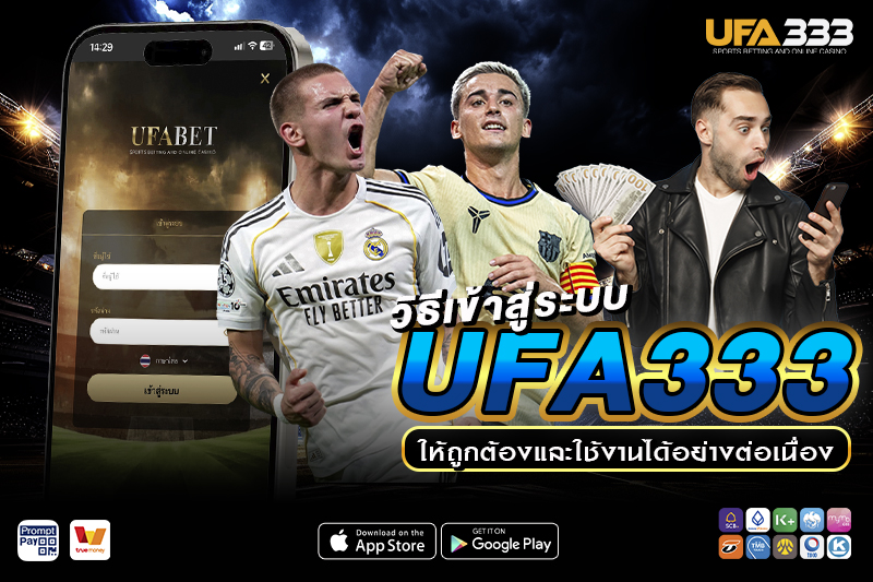 วิธีเข้าสู่ระบบ UFA333