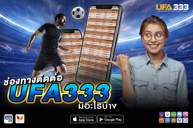 ช่องทาง ติดต่อ UFA333