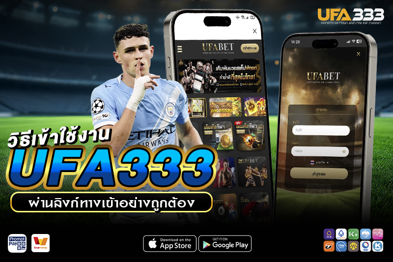 วิธีเข้าใช้งาน UFA333