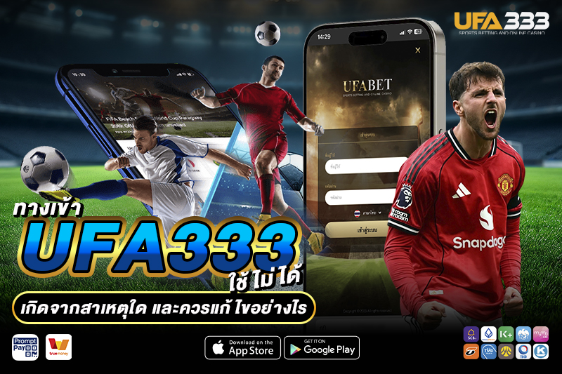 ทางเข้า UFA333 ใช้ไม่ได้