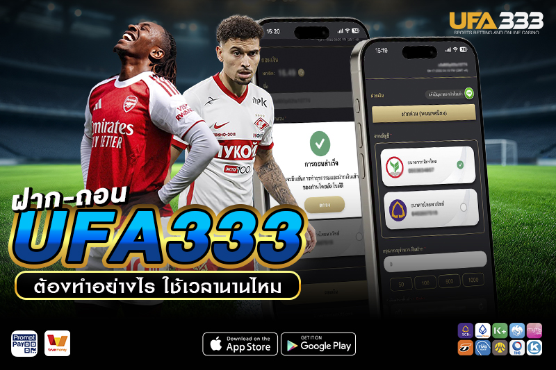 ฝาก-ถอน UFA333 ต้องทำอย่างไร