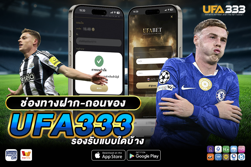 ช่องทางฝาก-ถอนของ UFA333