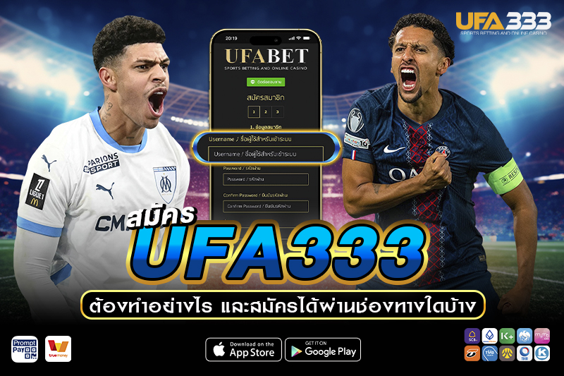 สมัคร UFA333 ต้องทำอย่างไร