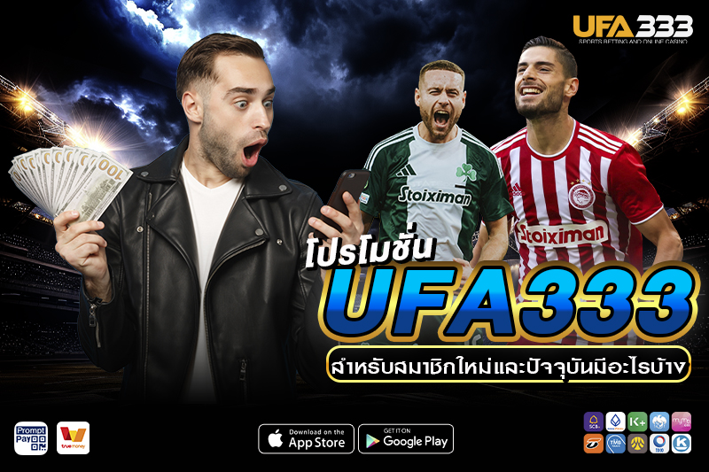โปรโมชั่น UFA333 สำหรับสมาชิกใหม่และสมาชิกปัจจุบัน