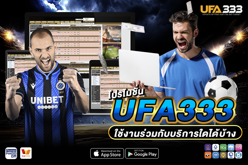 โปรโมชั่น UFA333 ใช้งานร่วมกับบริการใดได้บ้าง