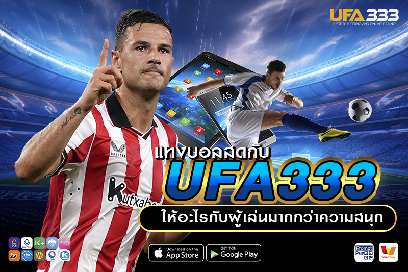 แทงบอลสดกับ UFA333