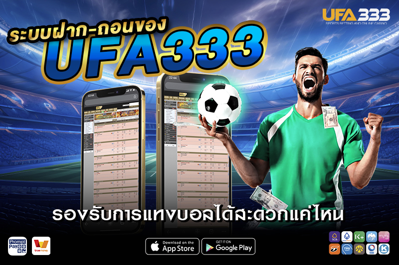 ระบบฝาก-ถอนของ UFA333