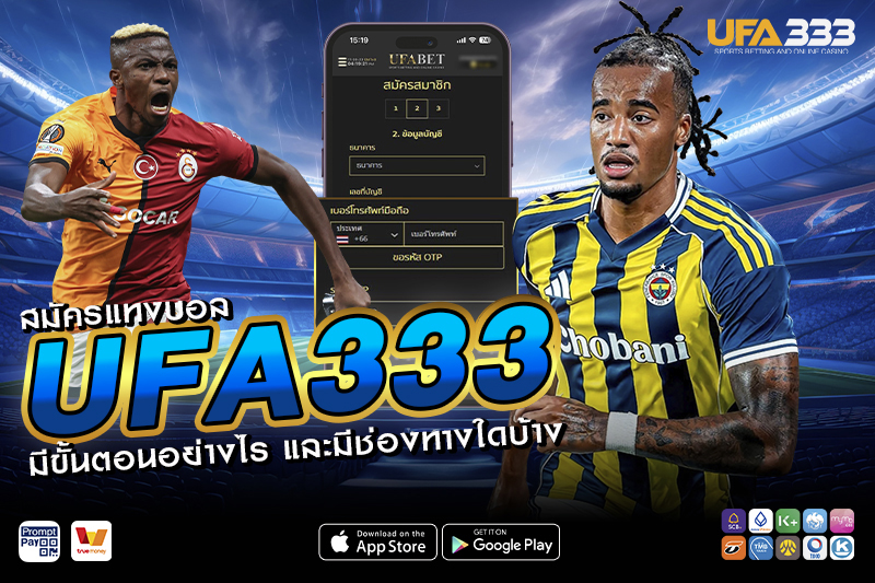 สมัครแทงบอล UFA333