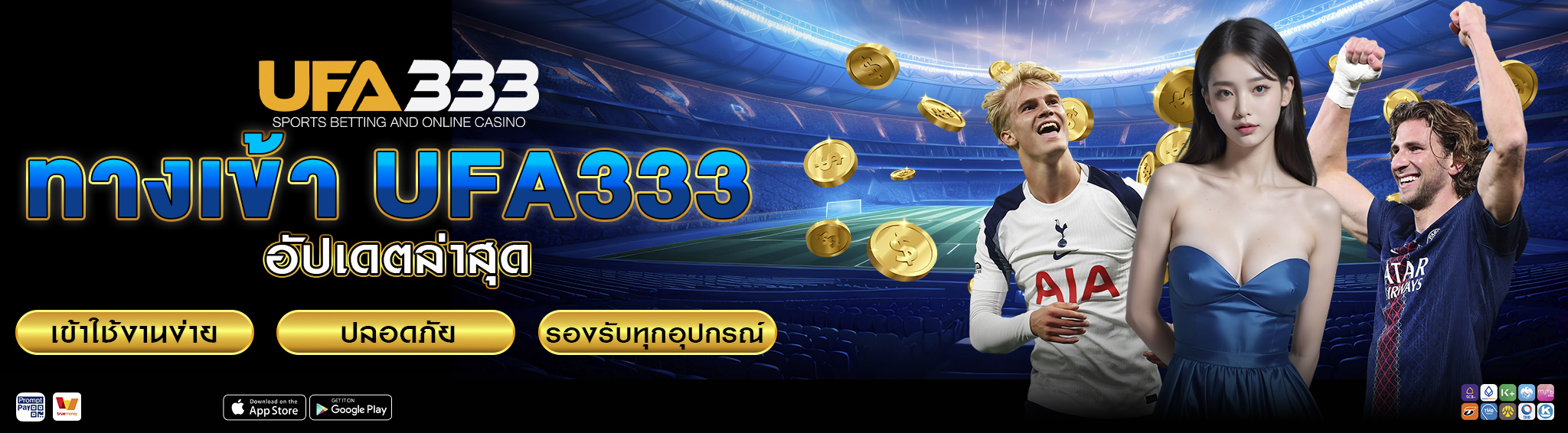ทางเข้า UFA333 อัปเดตล่าสุด
