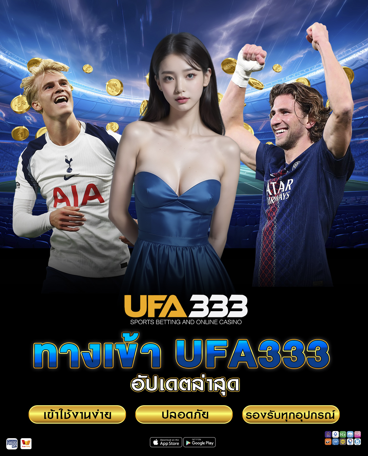 ทางเข้า UFA333 อัปเดตล่าสุด เข้าใช้งานง่าย