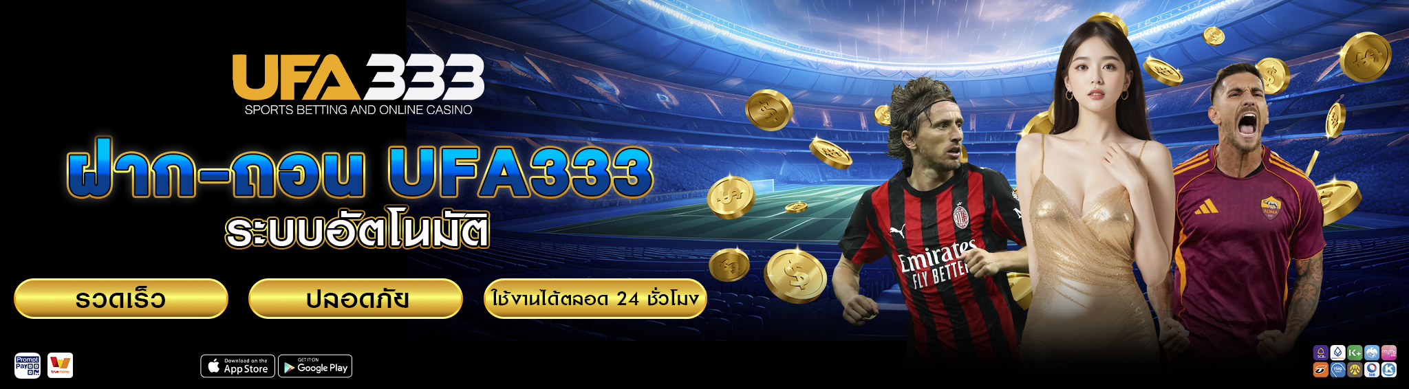 ฝาก-ถอน UFA333 ระบบออโต้
