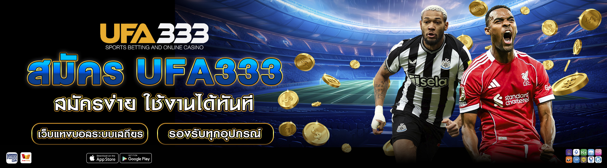 สมัคร UFA333 เว็บแทงบอล UFABET เว็บตรง