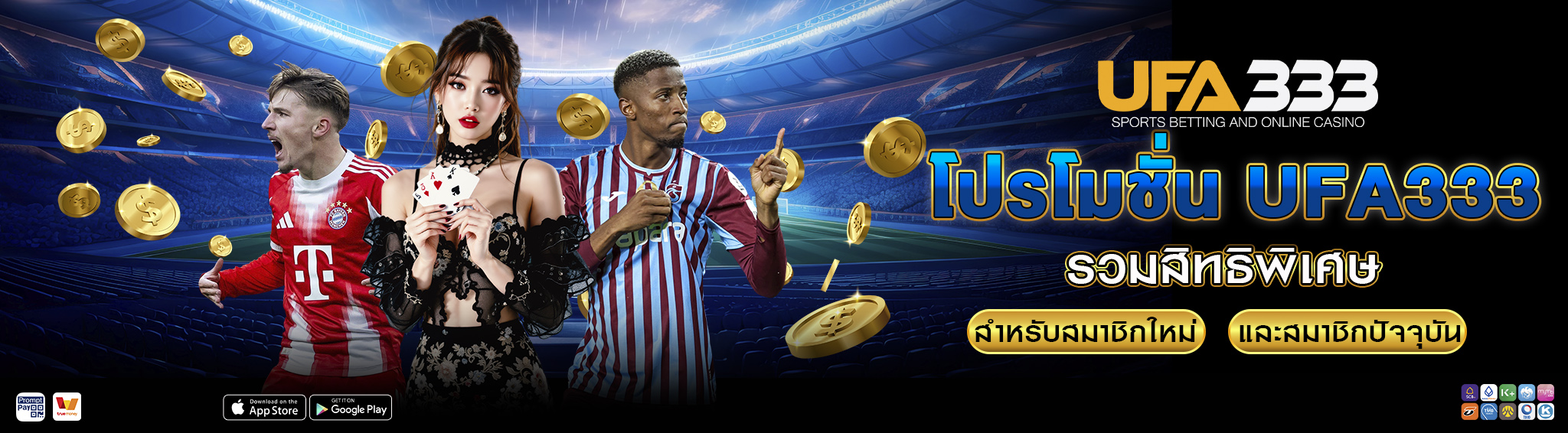 โปรโมชั่น UFA333 รวมสิทธิพิเศษสำหรับสมาชิก