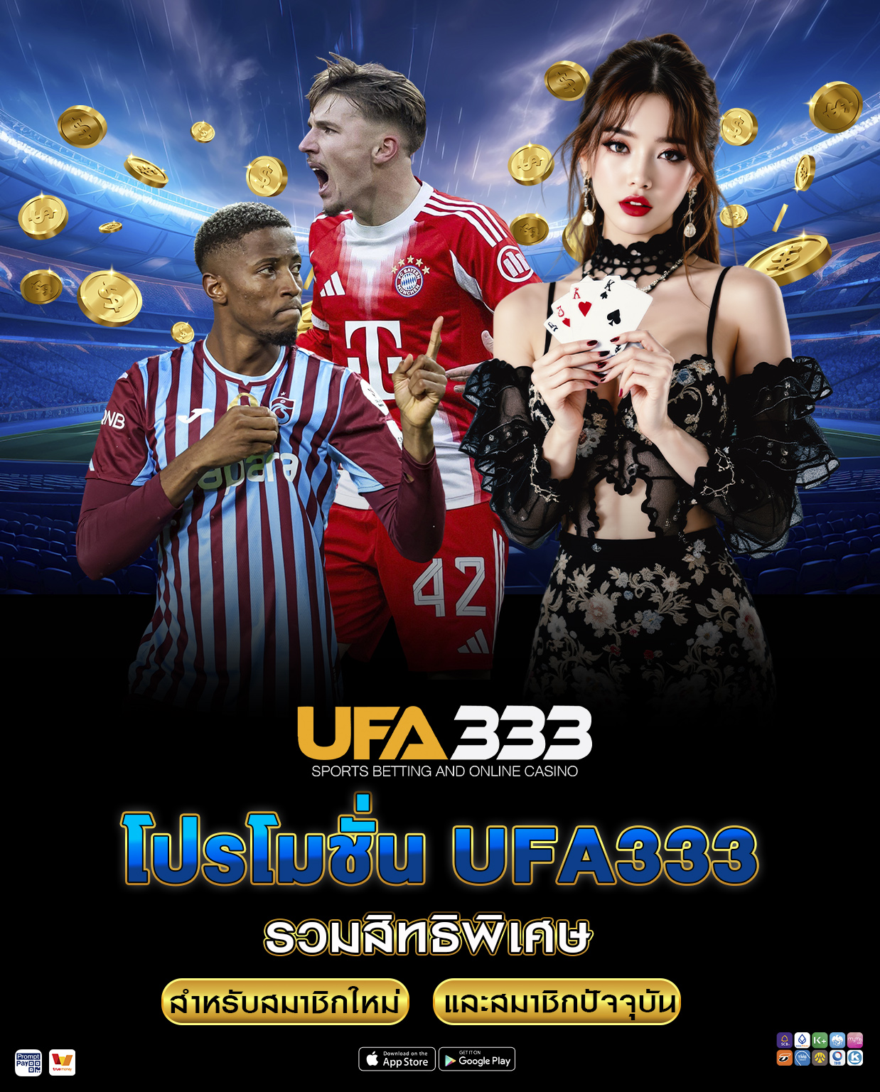 โปรโมชั่น UFA333 รวมสิทธิพิเศษสำหรับสมาชิกใหม่และสมาชิกปัจจุบัน