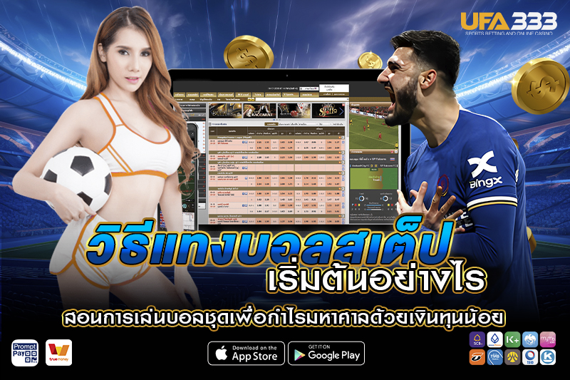 วิธี แทงบอลสเต็ป เริ่มต้นอย่างไร