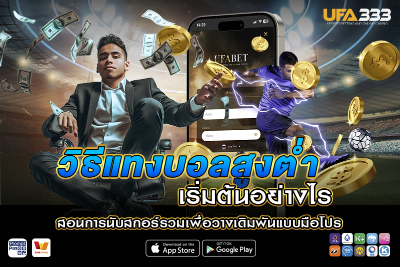 วิธี แทงบอลสูงต่ำ เริ่มต้นอย่างไร
