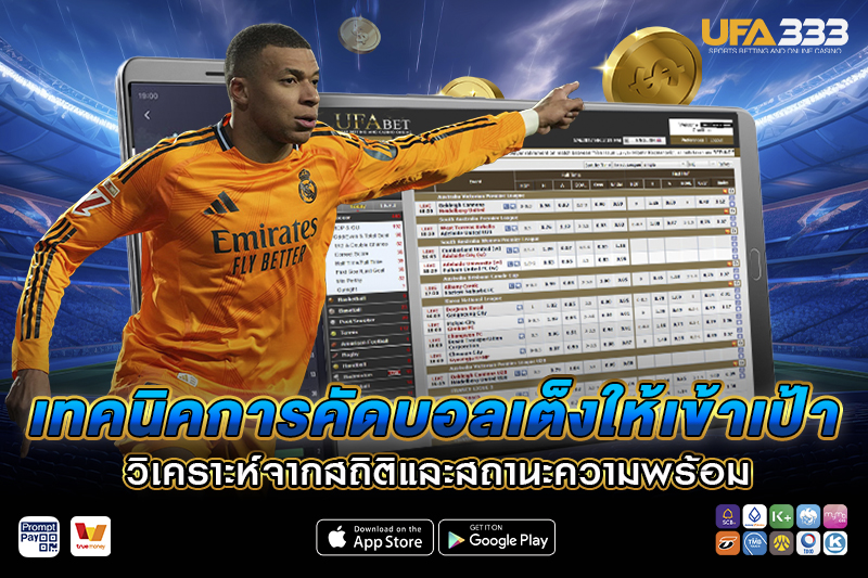 เทคนิคการคัดบอลเต็ง ให้เข้าเป้า