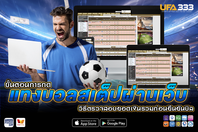 ขั้นตอนการกด แทงบอลสเต็ป