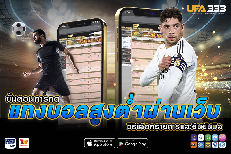 ขั้นตอนการกด แทงบอลสูงต่ำ ผ่านเว็บ