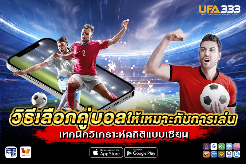 วิธีเลือกคู่บอล ให้เหมาะกับการเล่น