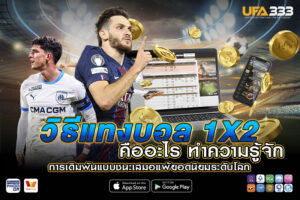 วิธีแทงบอล 1x2 คืออะไร