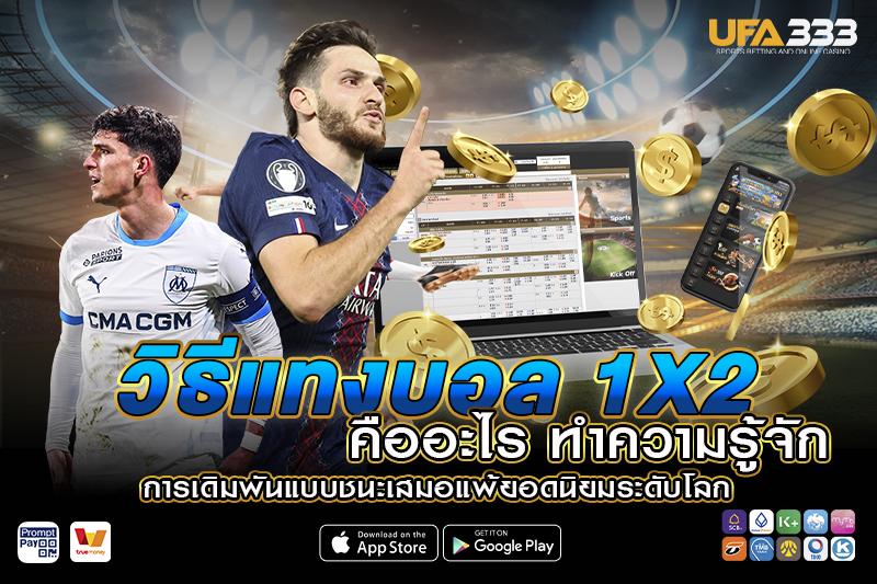 วิธีแทงบอล 1x2 คืออะไร