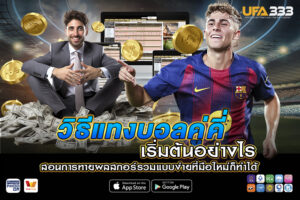 แทงบอลคู่คี่ เริ่มต้นอย่างไร