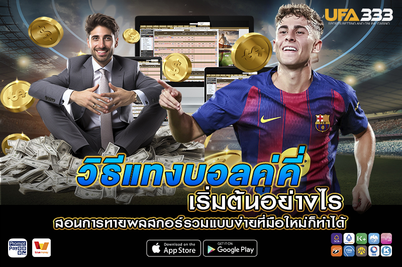 แทงบอลคู่คี่ เริ่มต้นอย่างไร