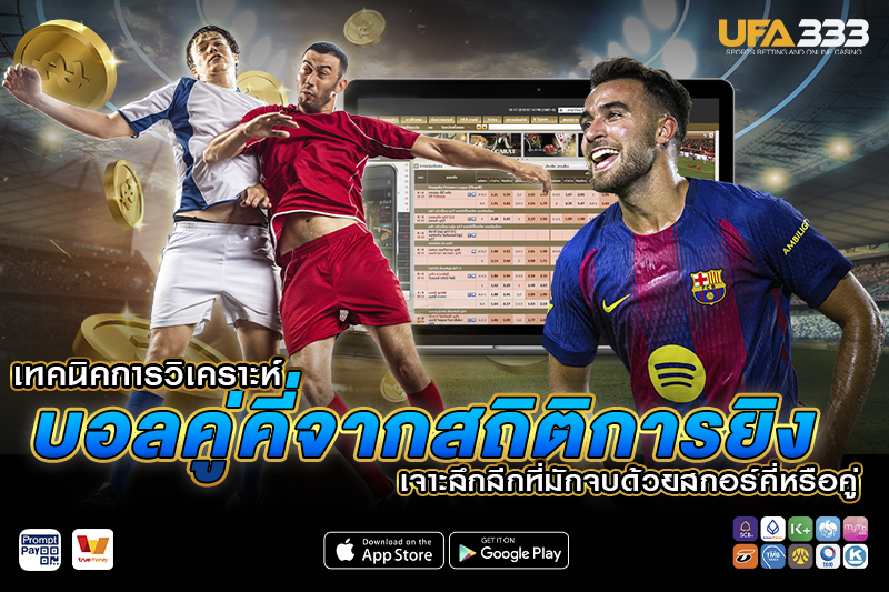 เทคนิคการวิเคราะห์บอล